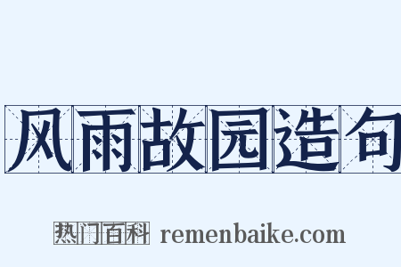 风雨故园造句是什么意思的图片